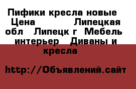 Пифики кресла новые › Цена ­ 2 500 - Липецкая обл., Липецк г. Мебель, интерьер » Диваны и кресла   